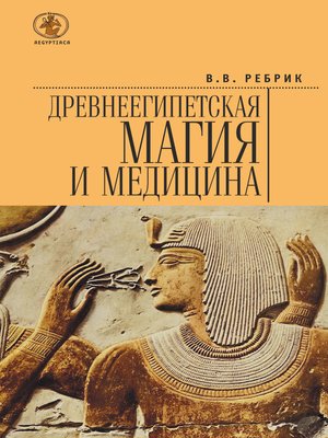 cover image of Древнеегипетская магия и медицина